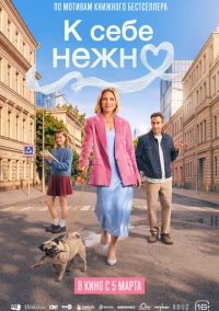 К себе нежно (2026)