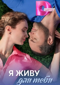Я живу для тебя (2025)