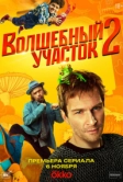 Волшебный участок (2023)